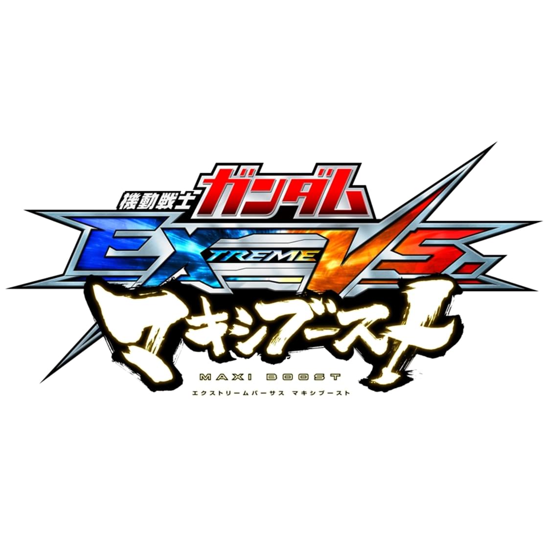 機動戦士ガンダム EXTREME VS. MAXI BOOST